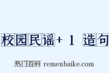 校园民谣+1造句是什么意思的图片